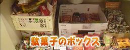 駄菓子ボックス
